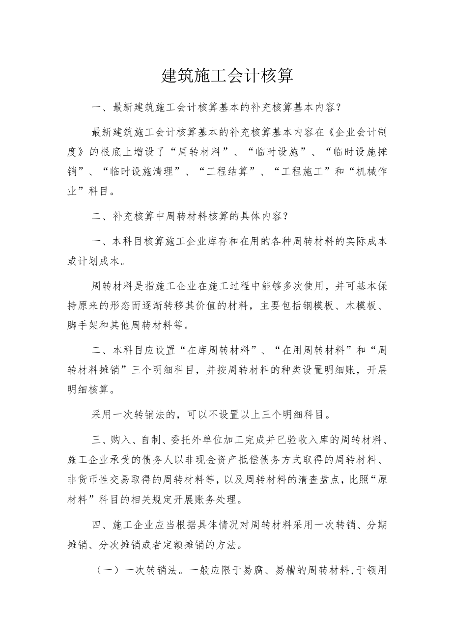 建筑施工会计核算.docx_第1页