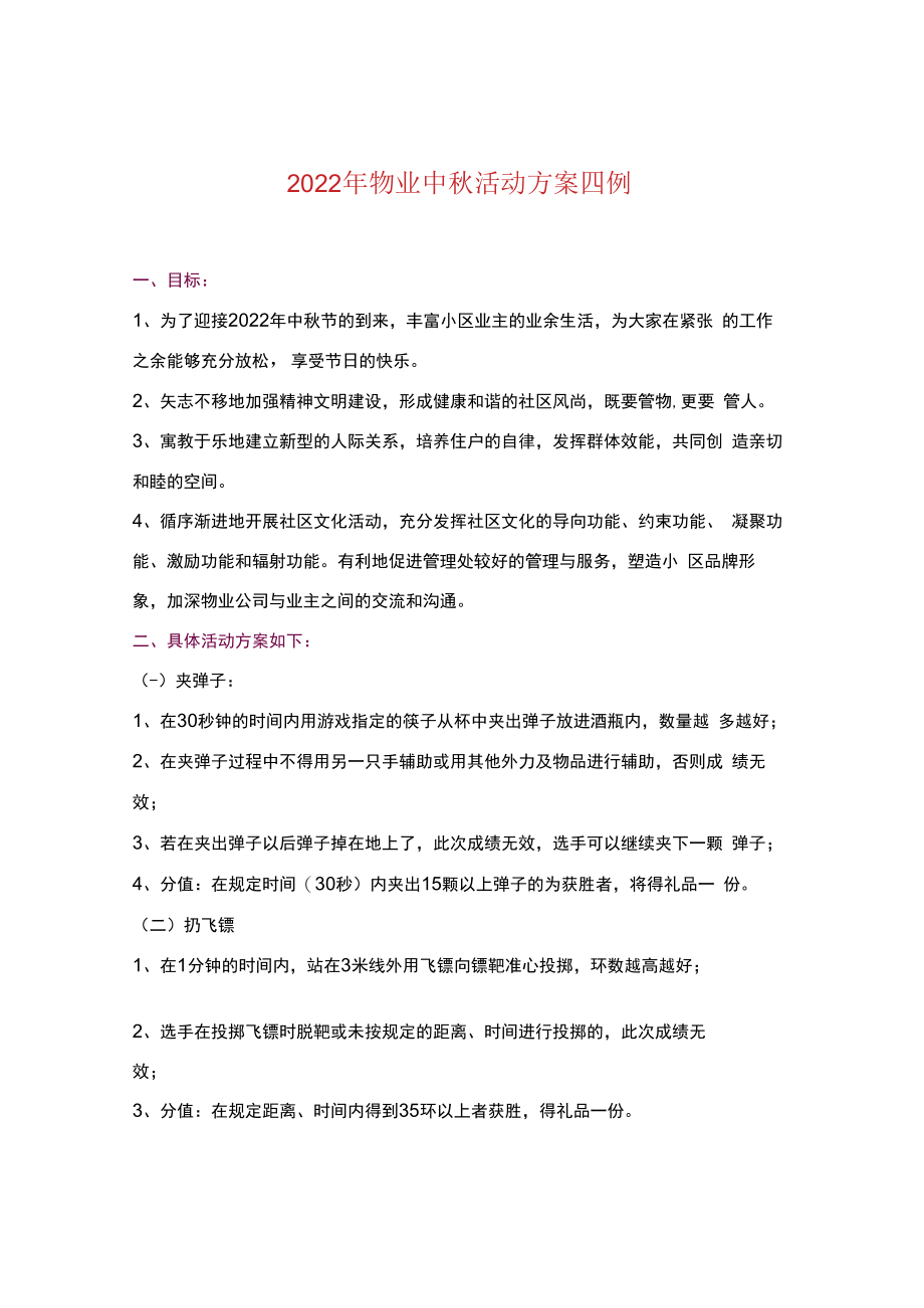 2022年物业中秋活动方案四例.docx_第1页