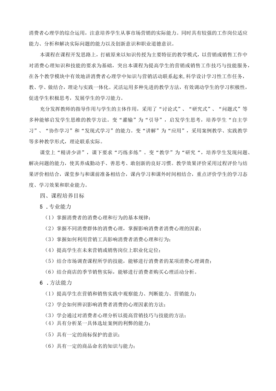 《消费者心理学》课程标准.docx_第2页