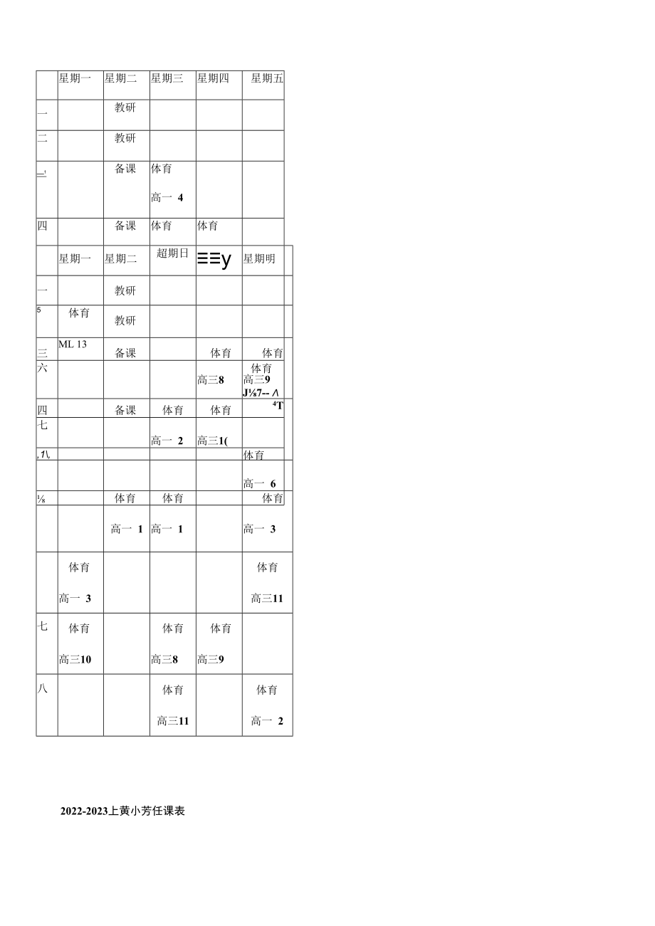 2022-2023上闵慧敏任课022-2023上刘婷任课表星期五星期五.docx_第3页