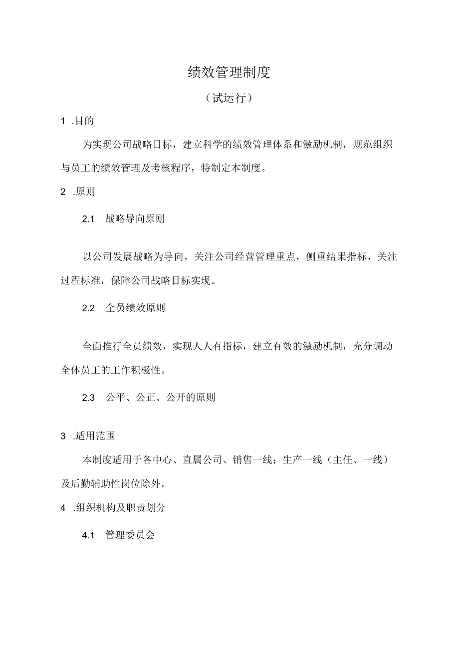 绩效管理制度.docx_第1页