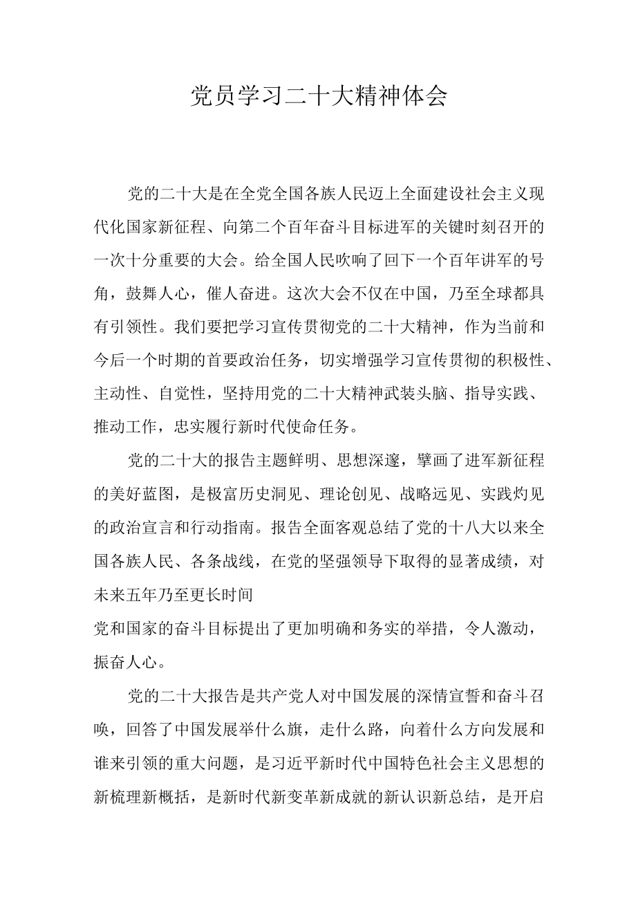 党员学习二十大精神体会.docx_第1页