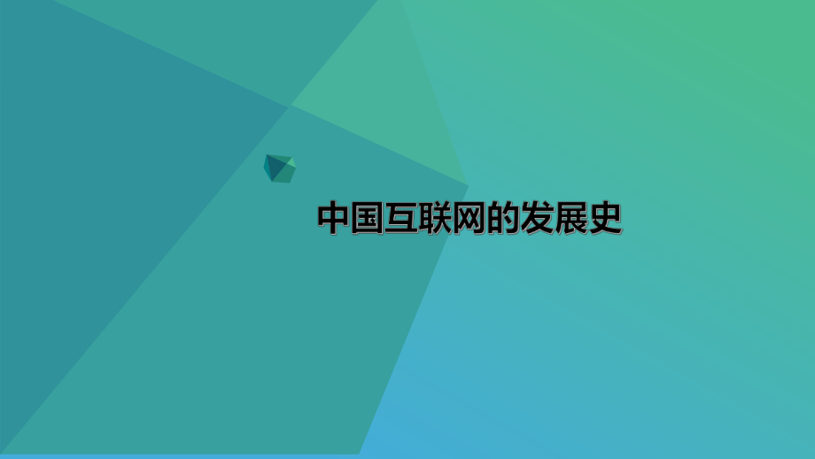 互联网发展史.pptx_第1页