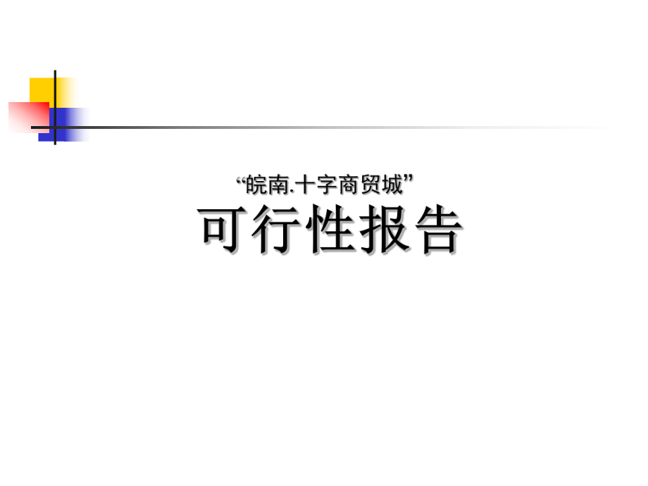 安徽郎溪县皖南十字商贸城项目可行性研究报告.ppt_第1页