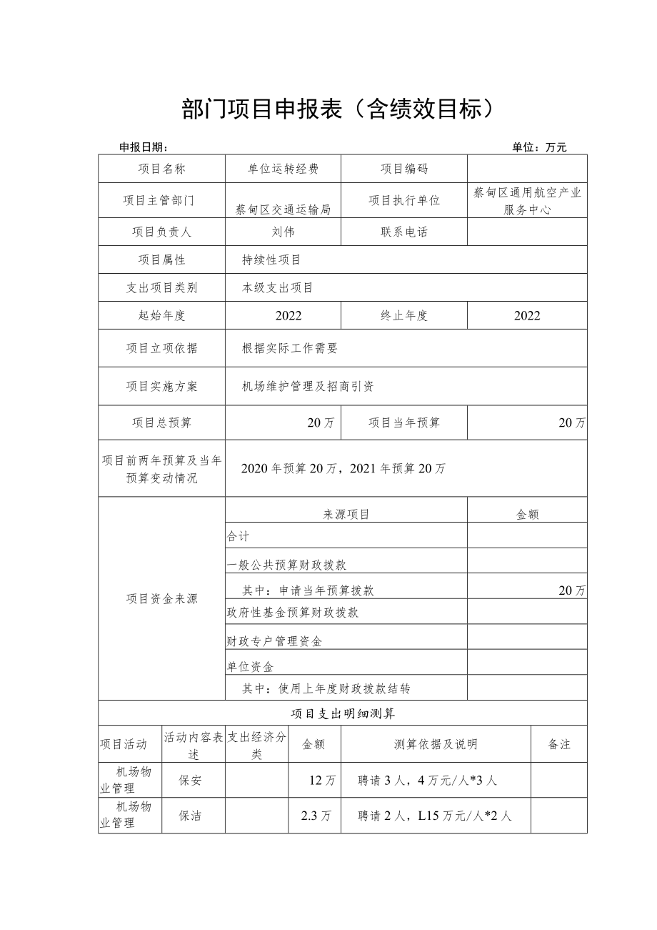 部门项目申报表含绩效目标.docx_第1页