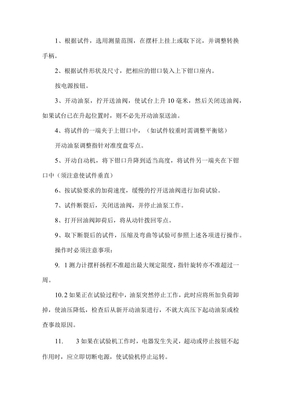 材料试验机安全操作规程.docx_第1页