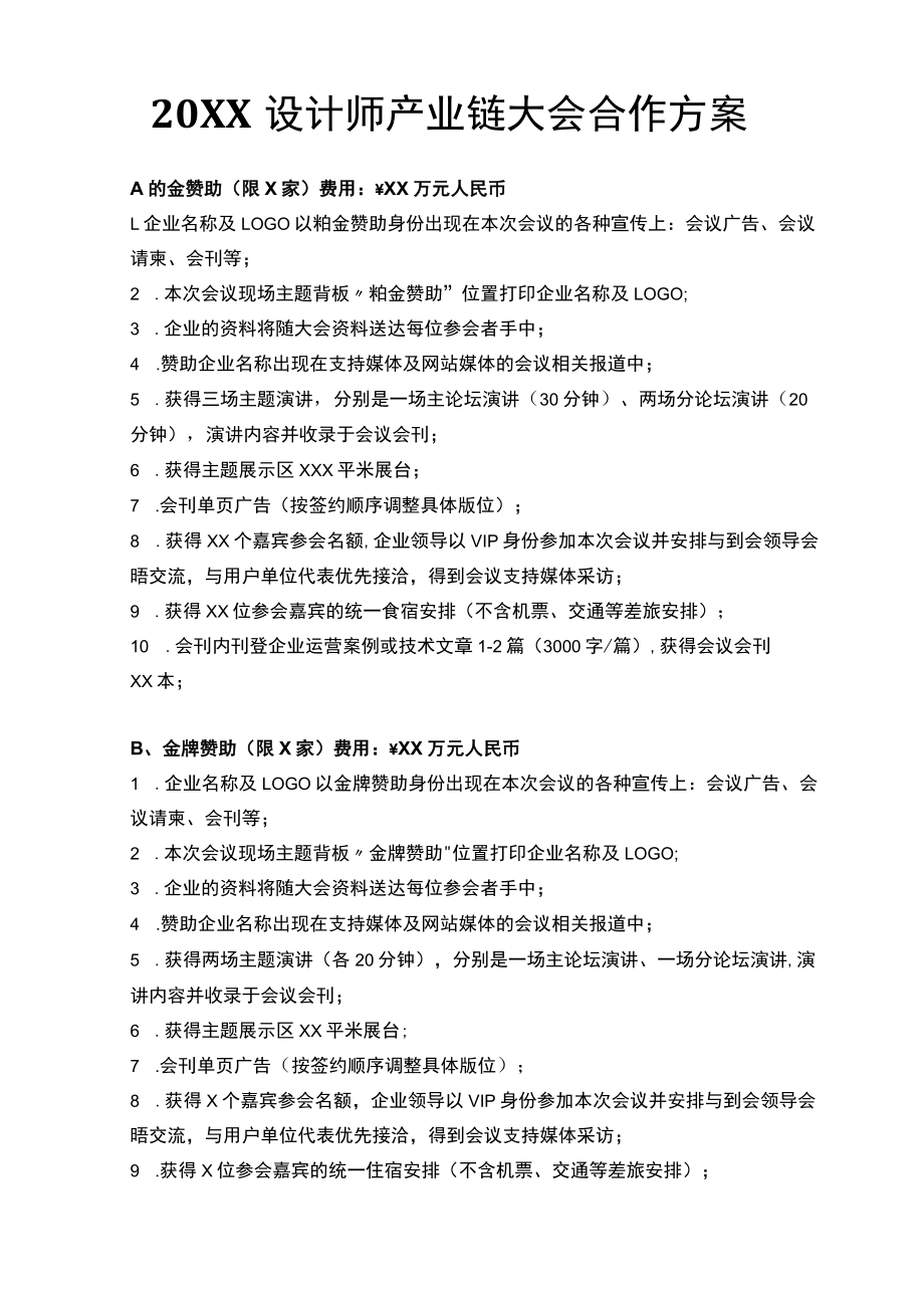 活动会务赞助合作方案及参会回执表.docx_第1页