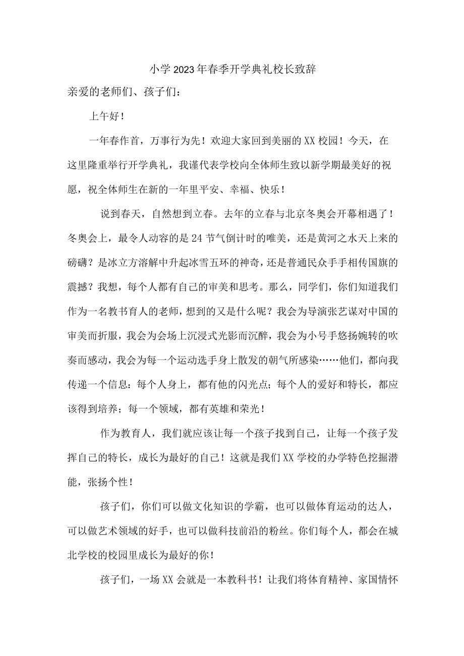 城区私立小学2023年春季开学典礼校长致辞.docx_第1页