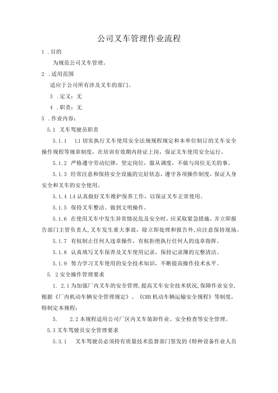 公司叉车管理作业流程.docx_第1页