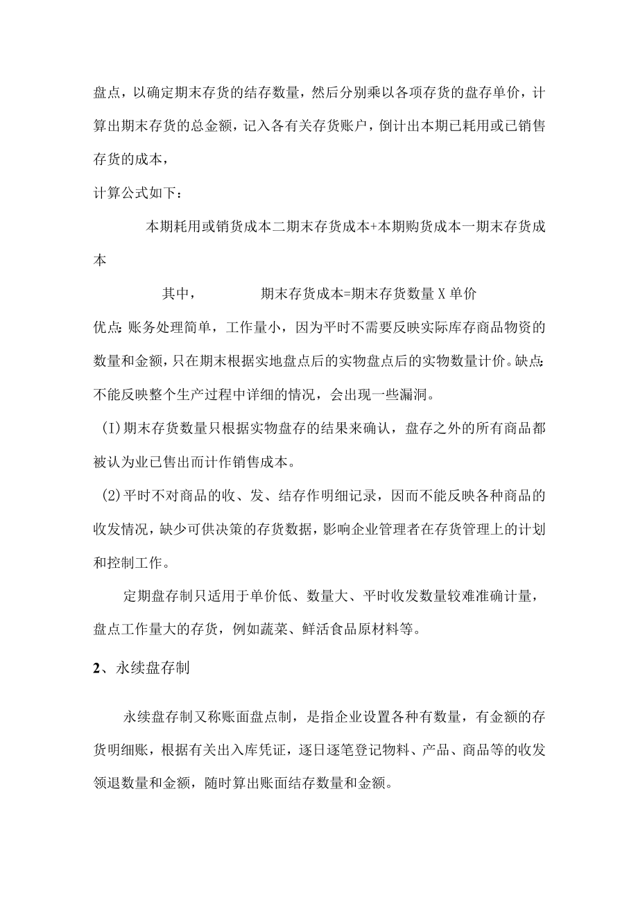 餐饮企业内部管理盘存成本控制.docx_第2页