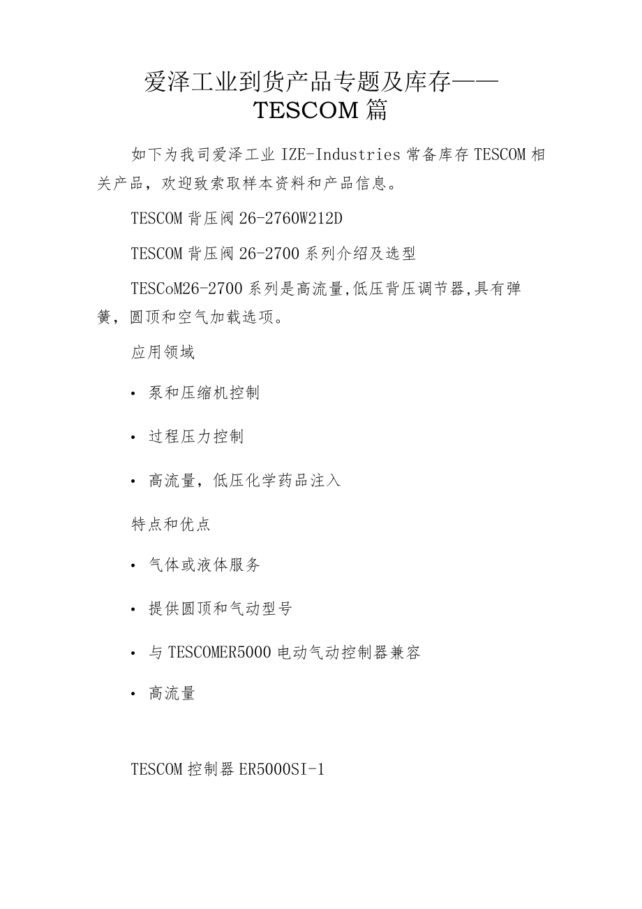 爱泽工业到货产品专题及库存 ——TESCOM篇.docx_第1页