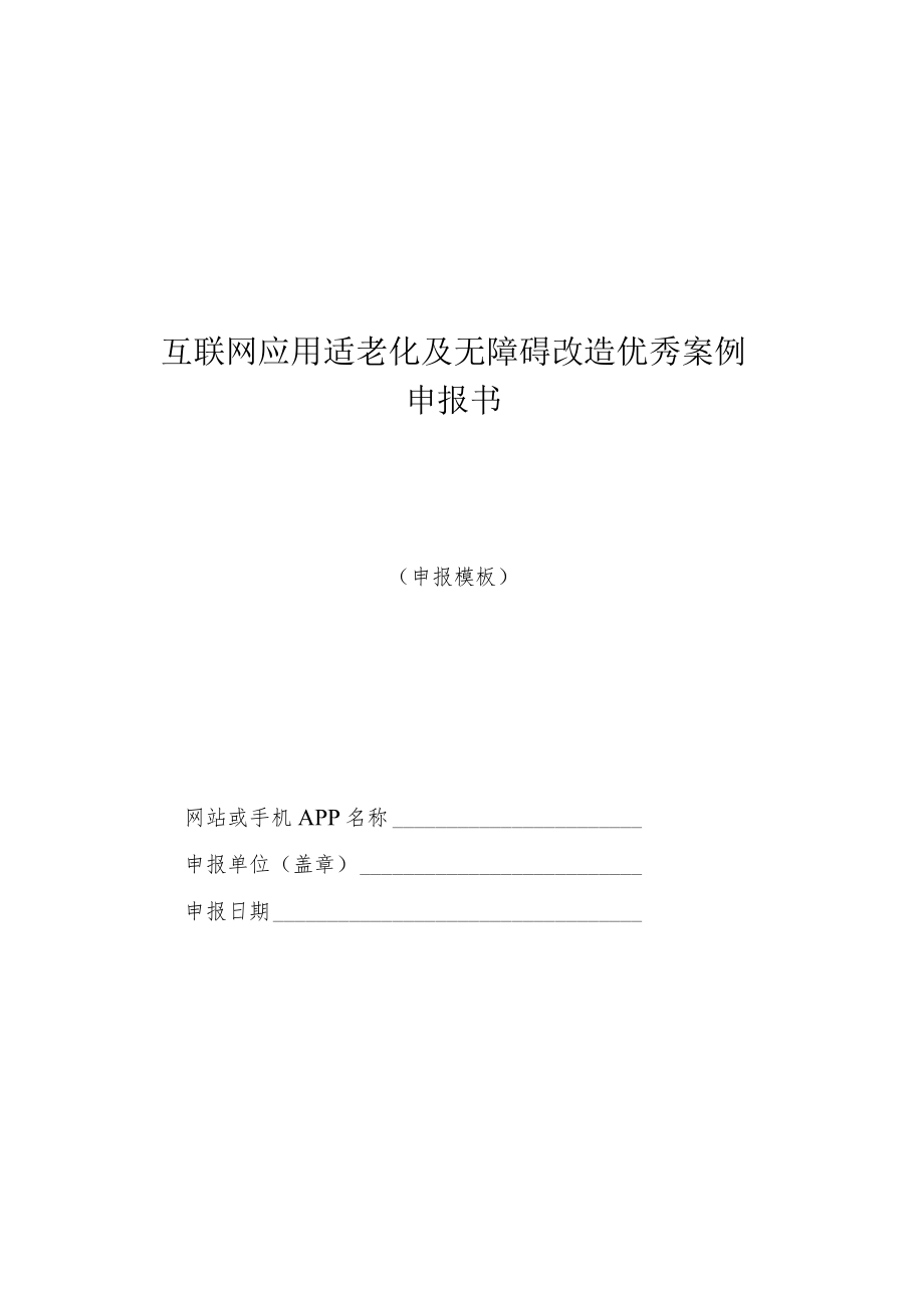 互联网应用适老化及无障碍改造优秀案例申报书.docx_第1页