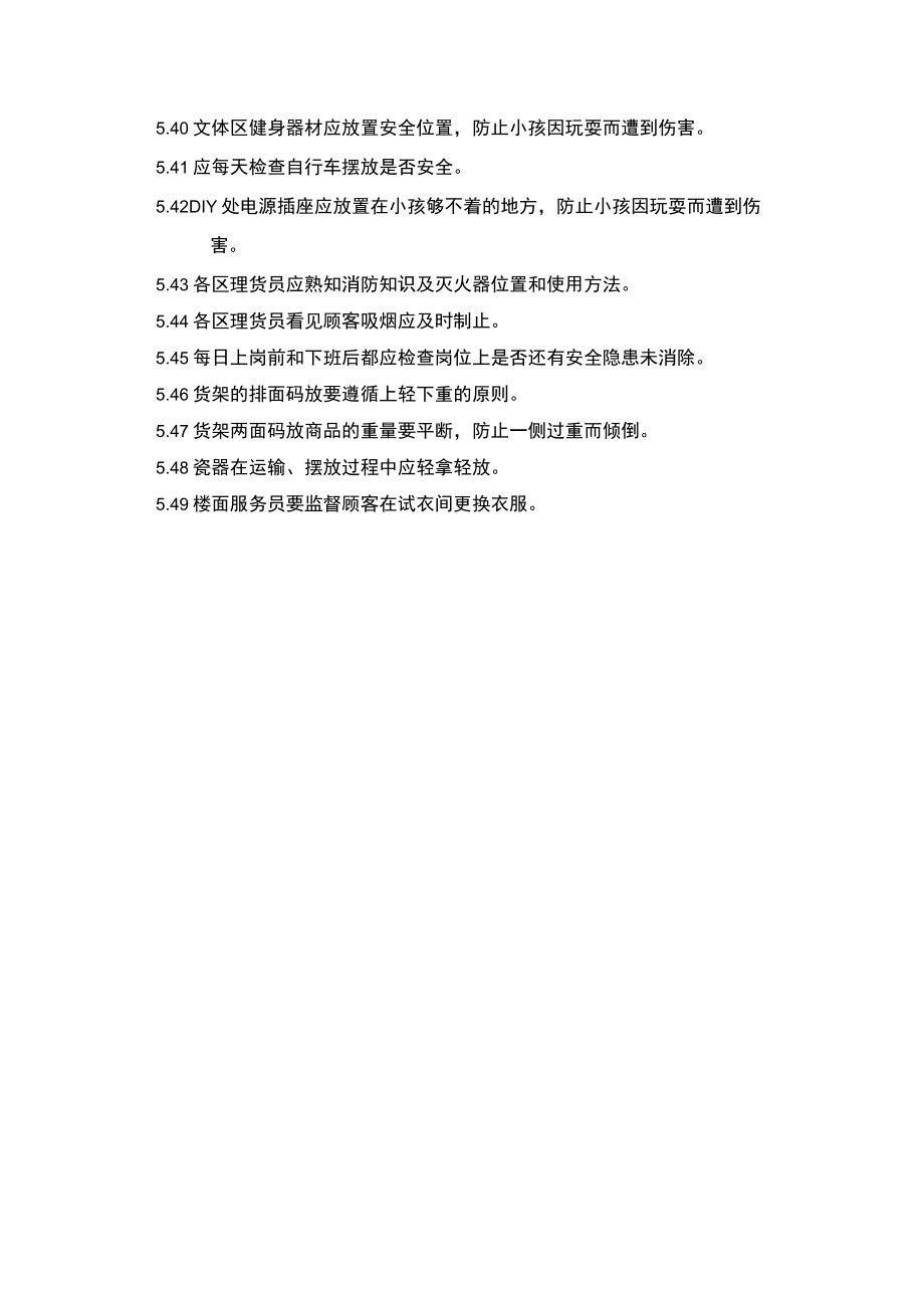 超市安全管理百货防损规定.docx_第3页