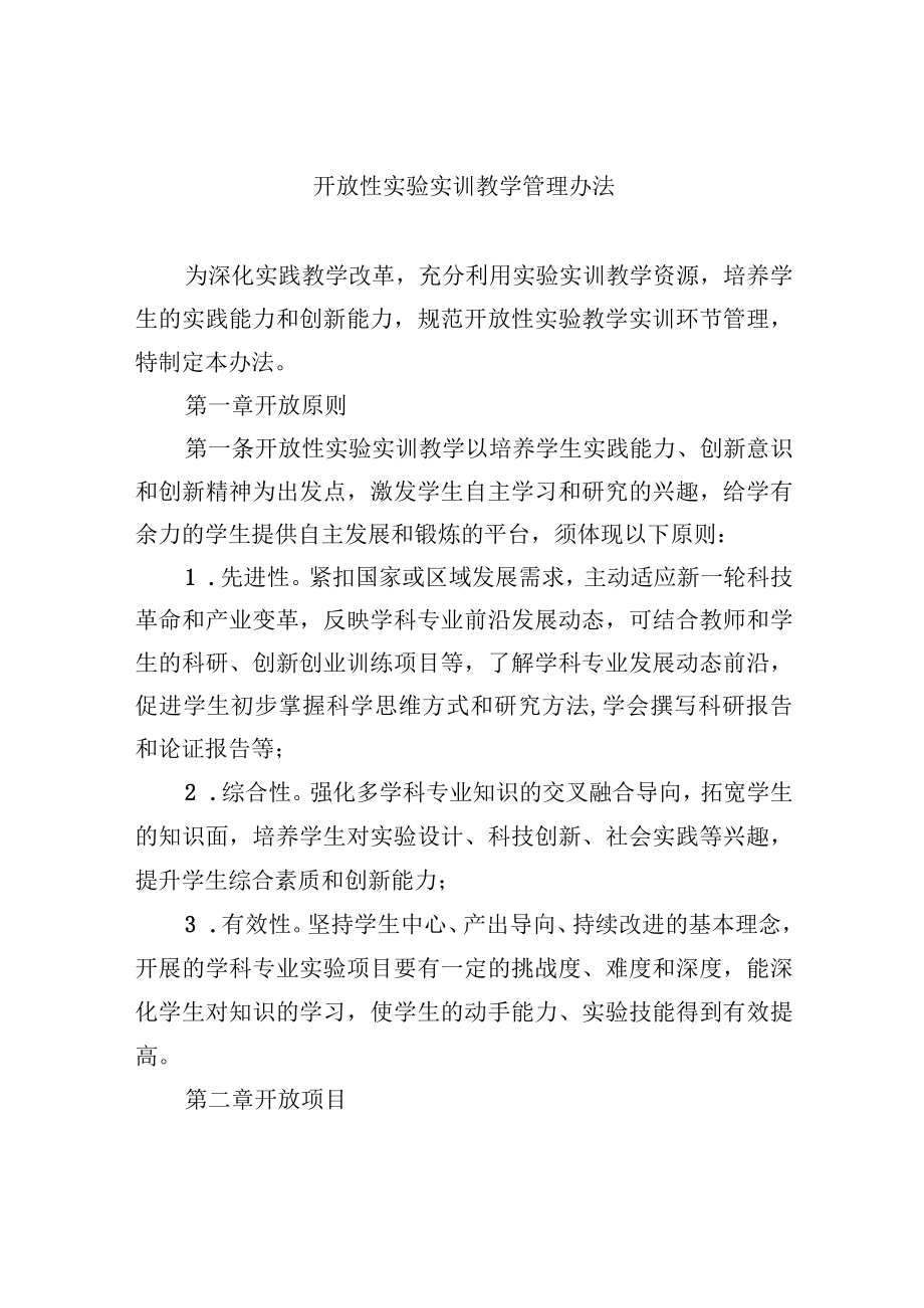 开放性实验实训教学管理办法.docx_第1页