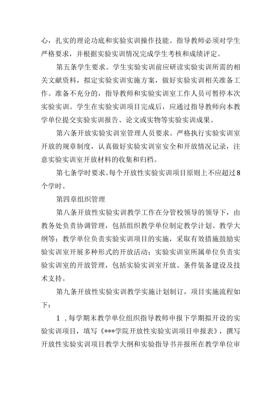 开放性实验实训教学管理办法.docx_第3页