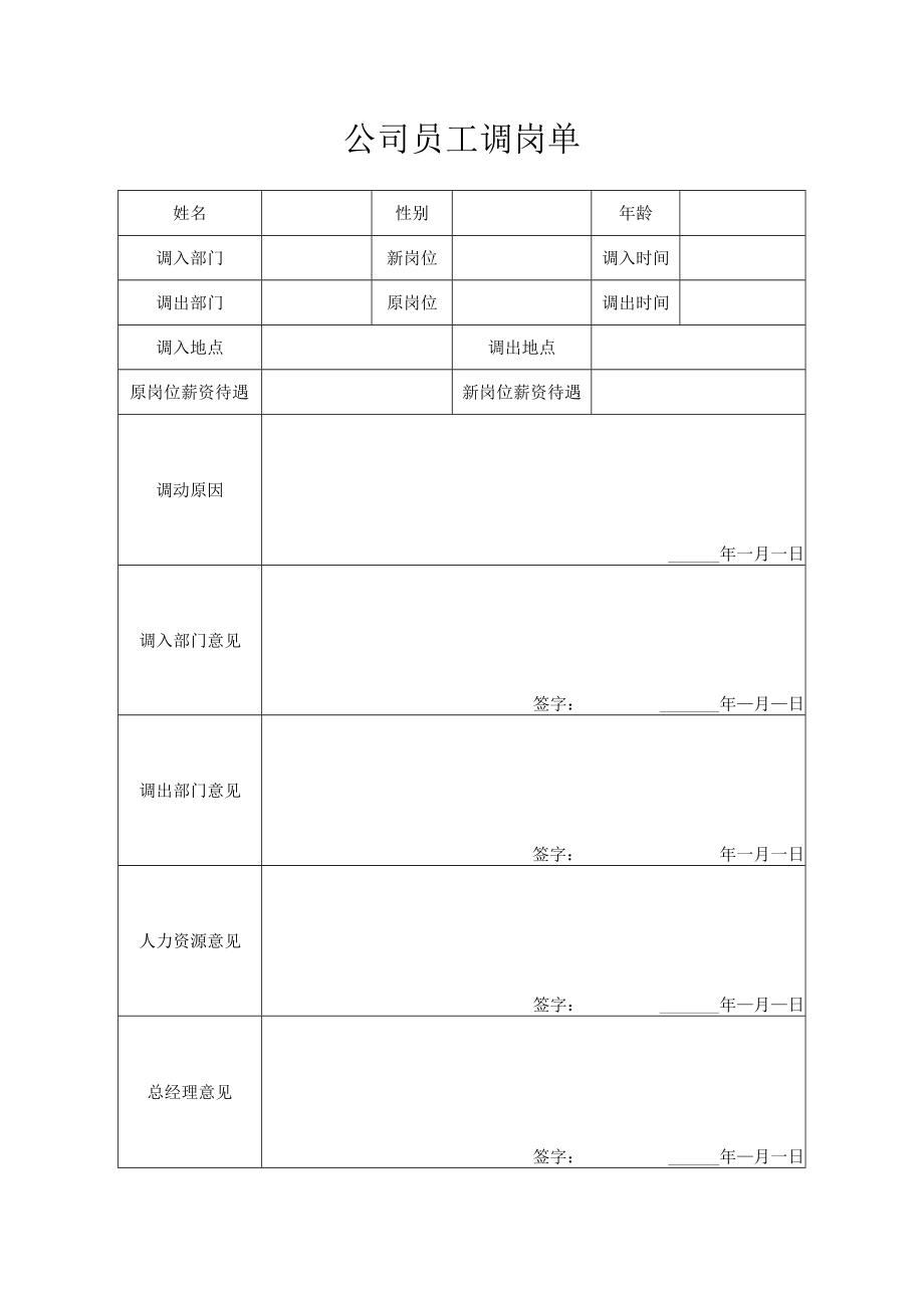 公司员工调岗单.docx_第1页