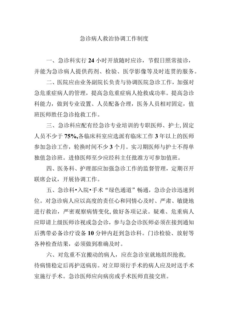 急诊病人救治协调工作制度.docx_第1页