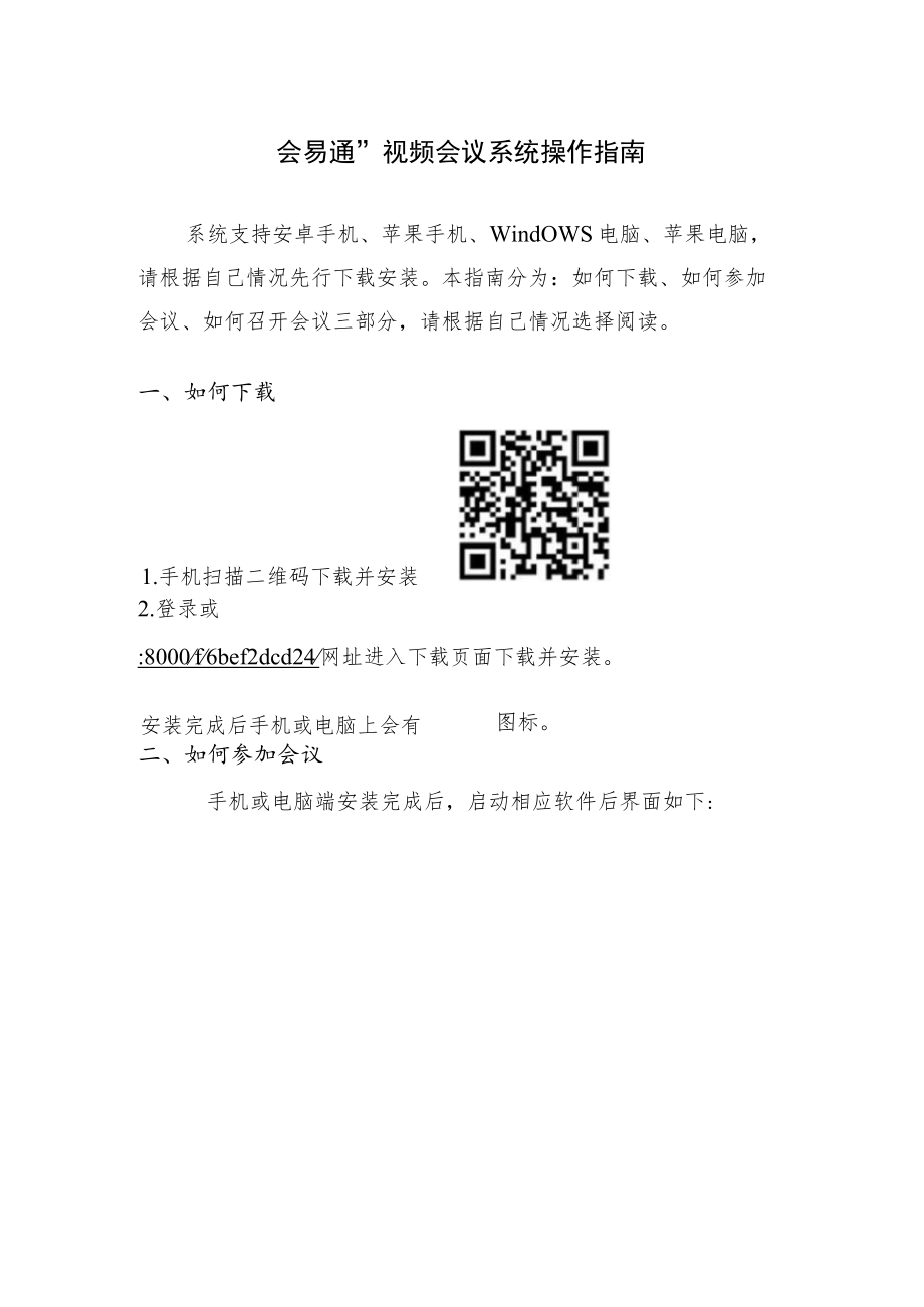 “会易通”视频会议系统操作指南.docx_第1页