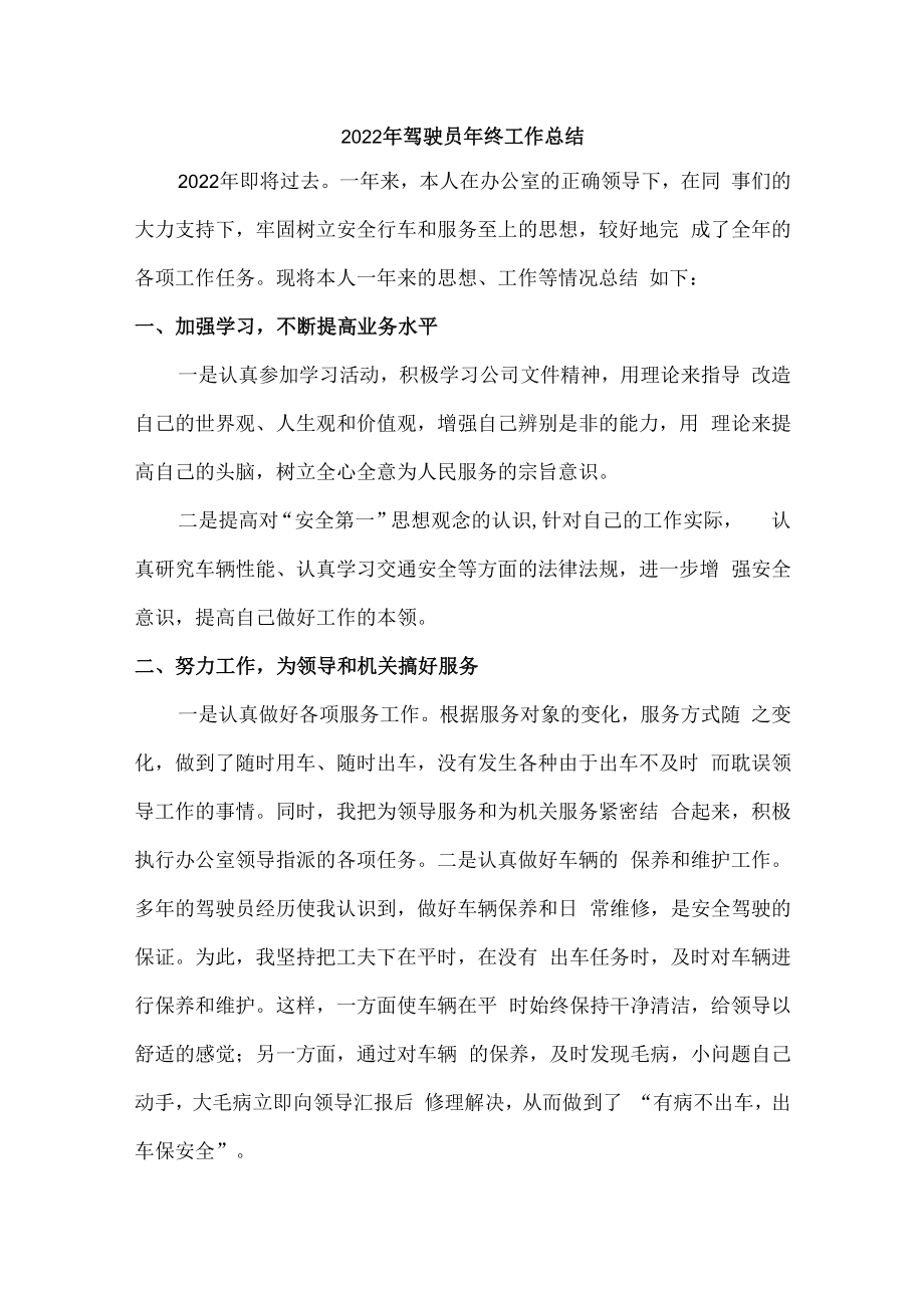 2022年驾驶员个人年终工作总结 (精编4份).docx_第1页