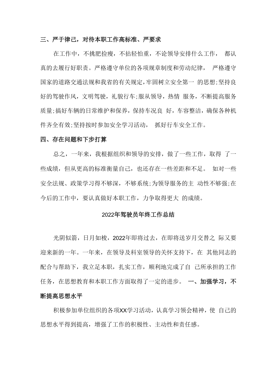 2022年驾驶员个人年终工作总结 (精编4份).docx_第2页