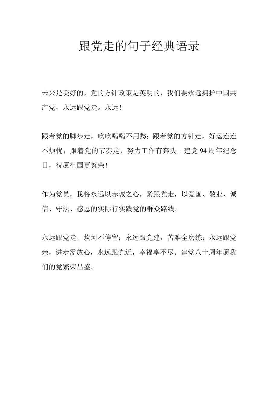 跟党走的句子经典语录.docx_第1页