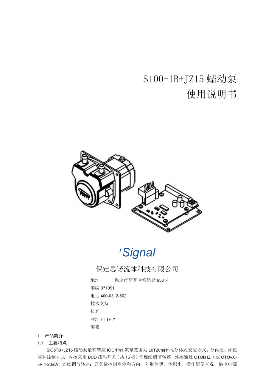 S100-1B JZ15蠕动泵使用说明书.docx_第1页