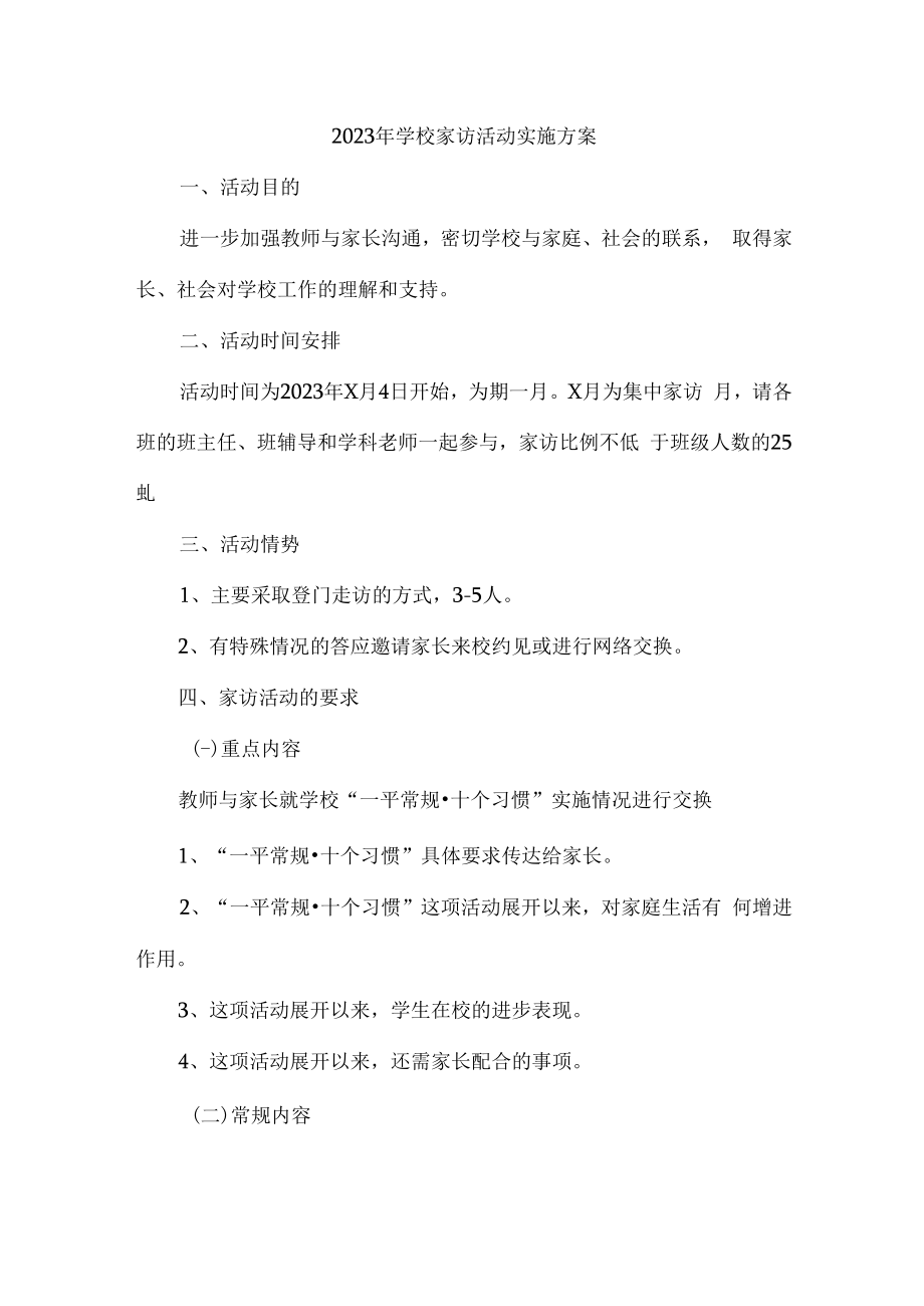 2023年学校家访活动实施方案 (精品3篇).docx_第1页