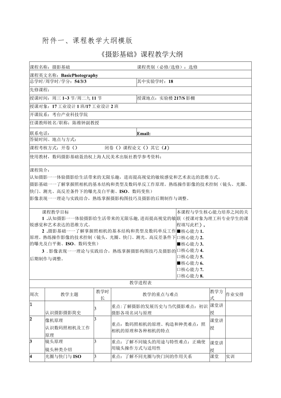 课程教学大纲模版《摄影基础》课程教学大纲.docx_第1页