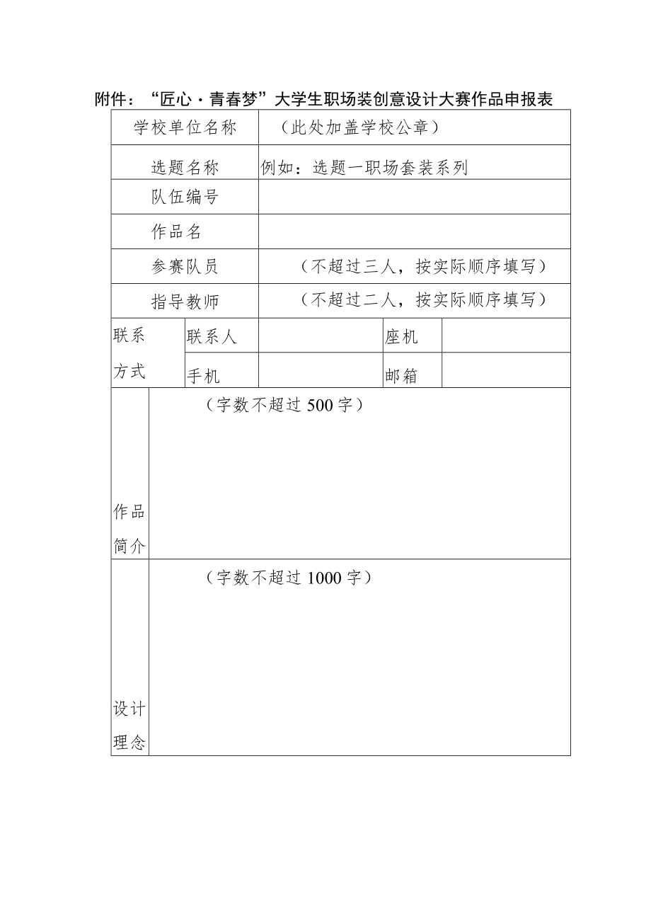 “匠心青春梦”大学生职场装创意设计大赛作品申报表.docx_第1页