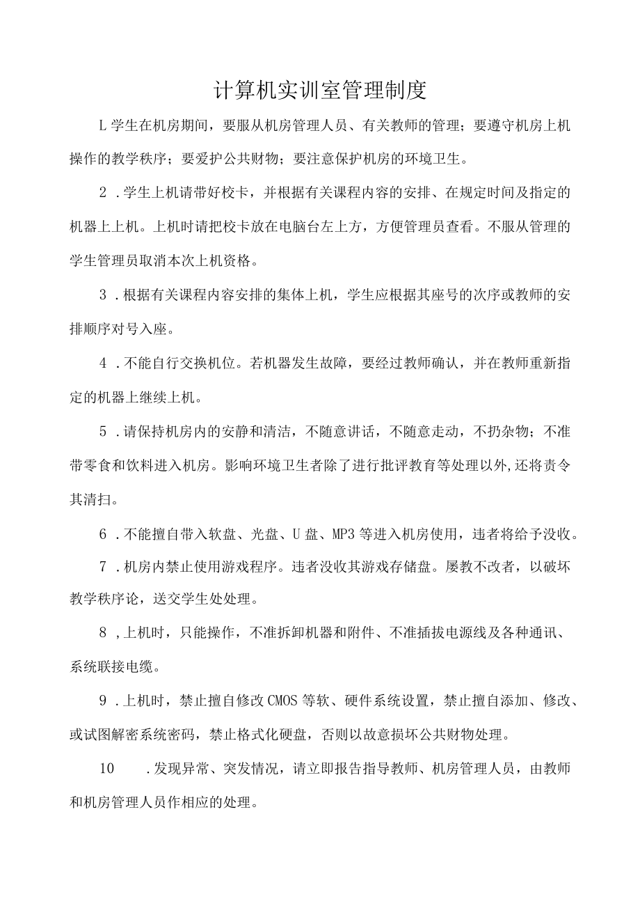 计算机实训室管理制度.docx_第1页