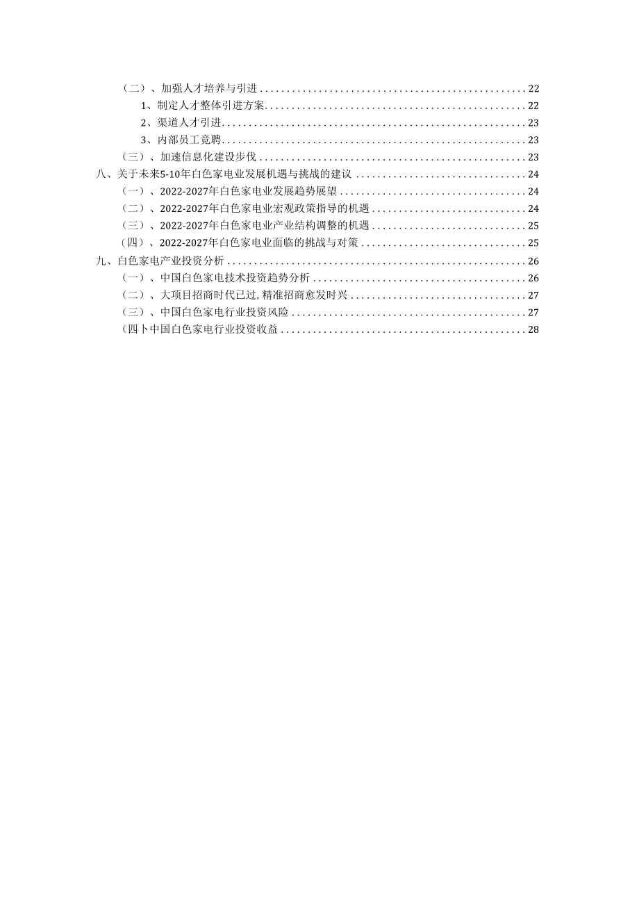 2022年白色家电行业洞察报告及未来五至十年预测分析报告.docx_第3页