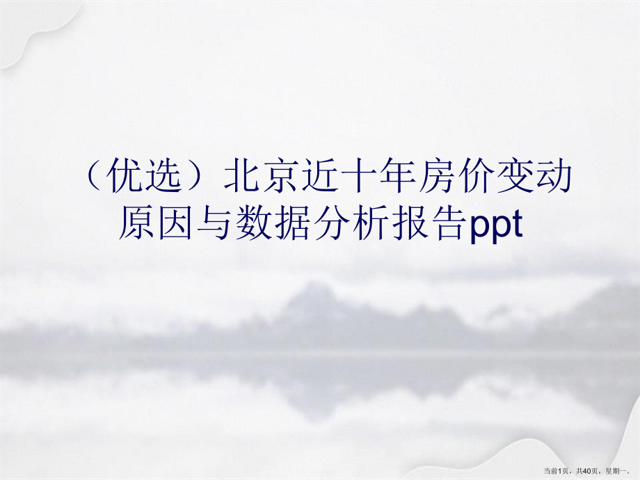 北京近十房价变动原因与数据分析报告详解.ppt_第1页