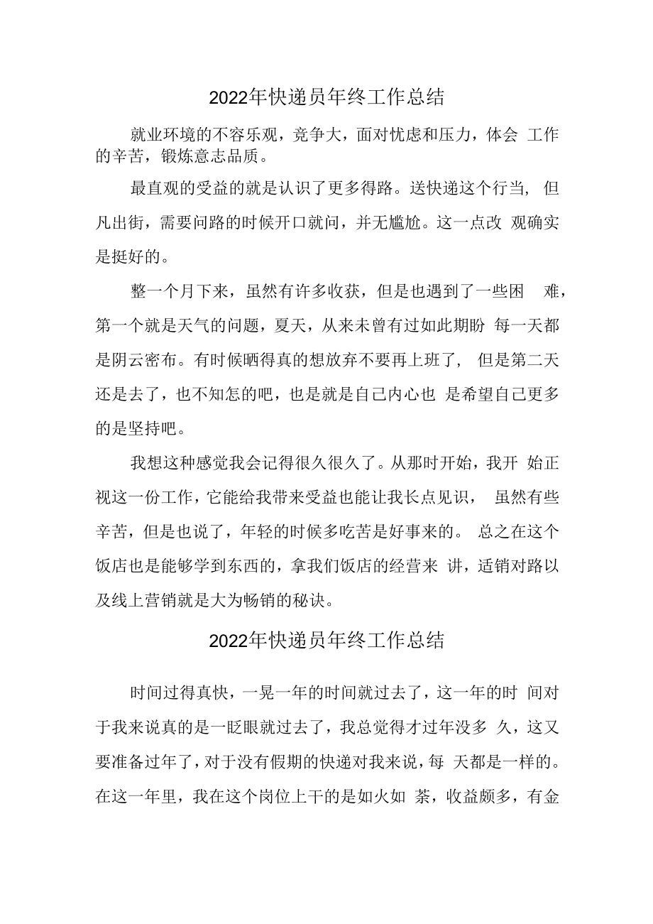 2022年快递员年终工作总结 (六份).docx_第1页