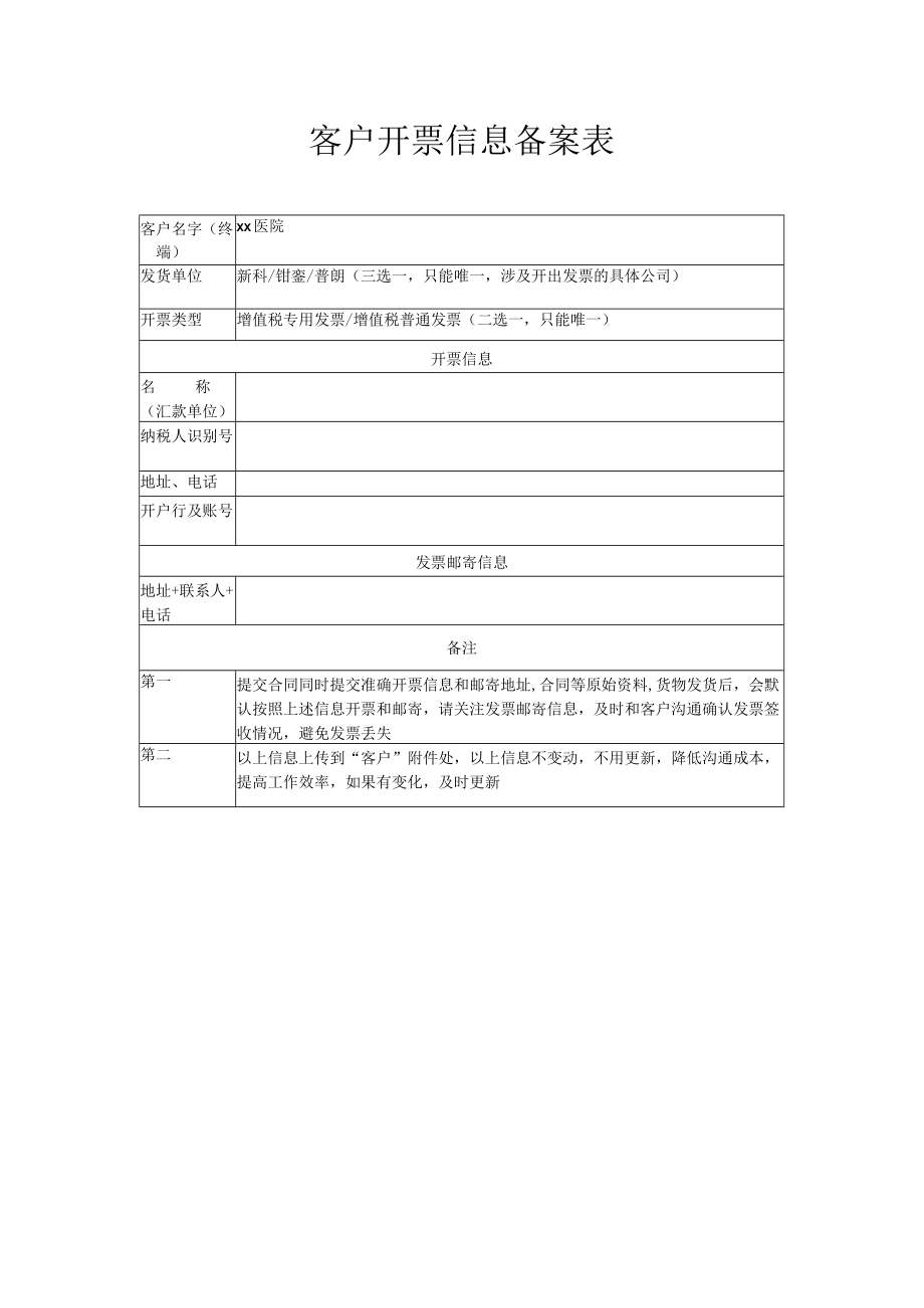 客户开票信息备案表.docx_第1页