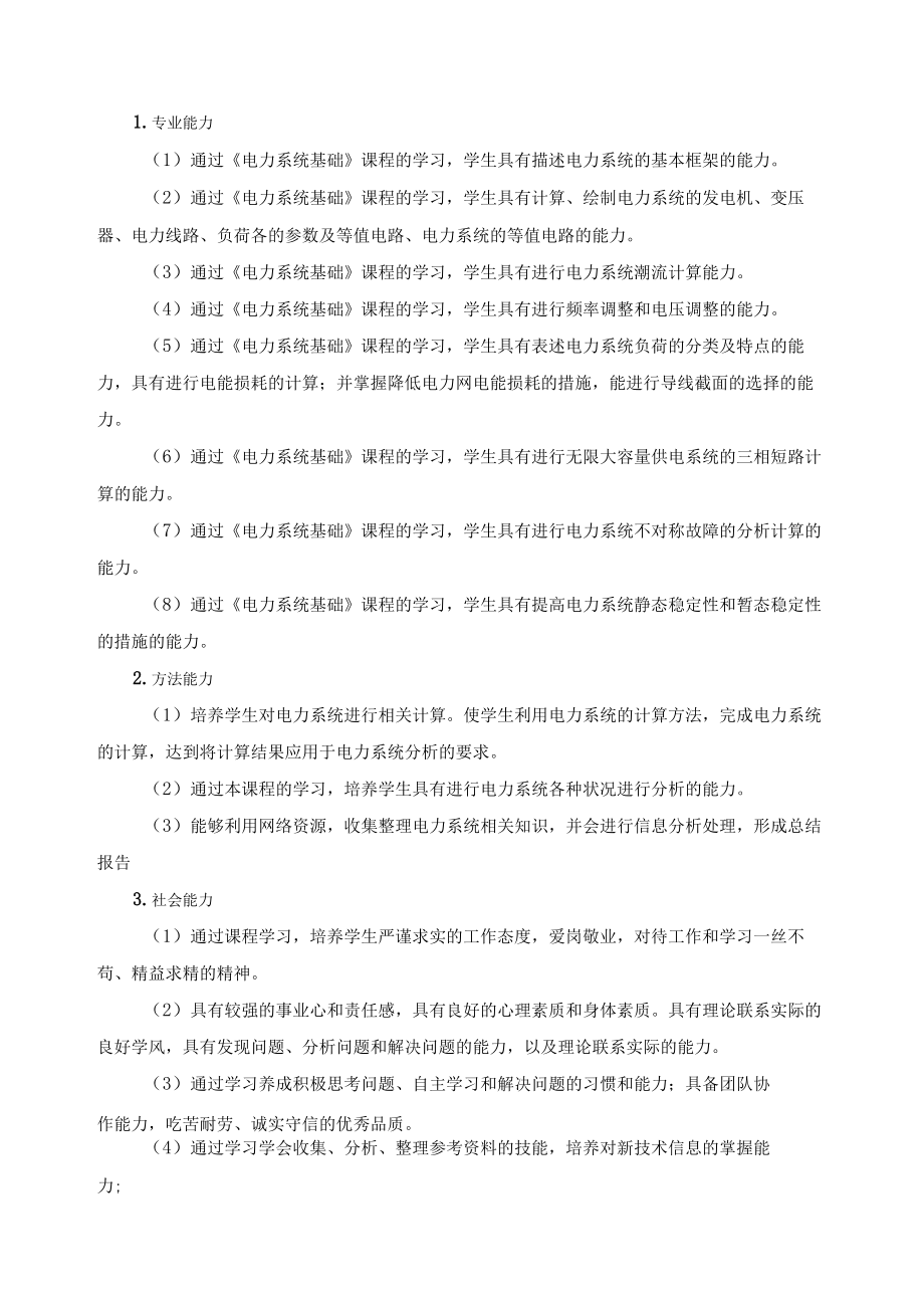 《电力系统基础》课程标准.docx_第2页