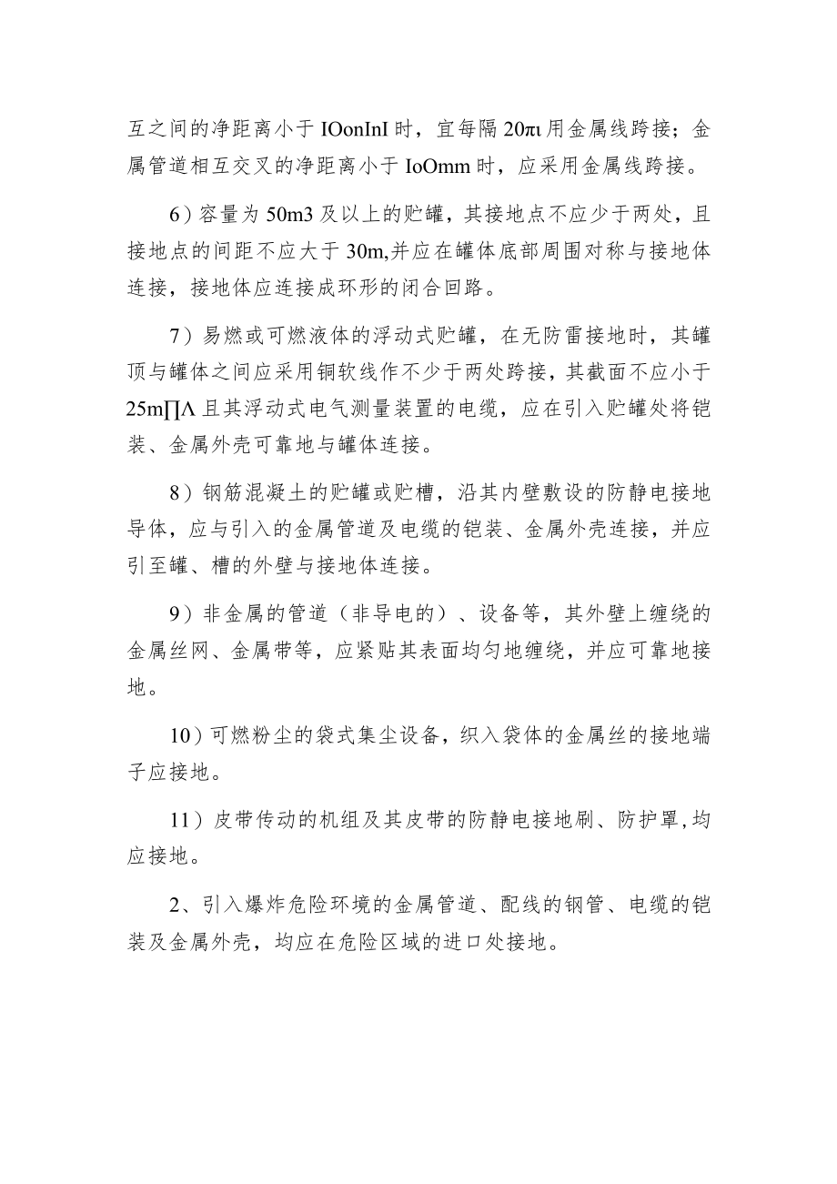 爆炸和火灾危险环境防静电接地的一般规定.docx_第2页