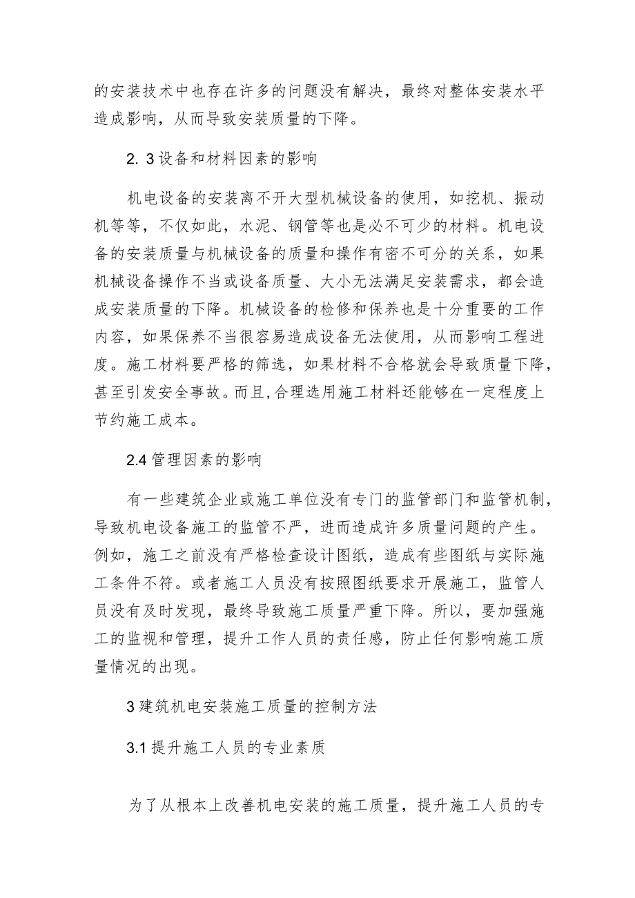 建筑机电安装施工质量的控制.docx_第3页