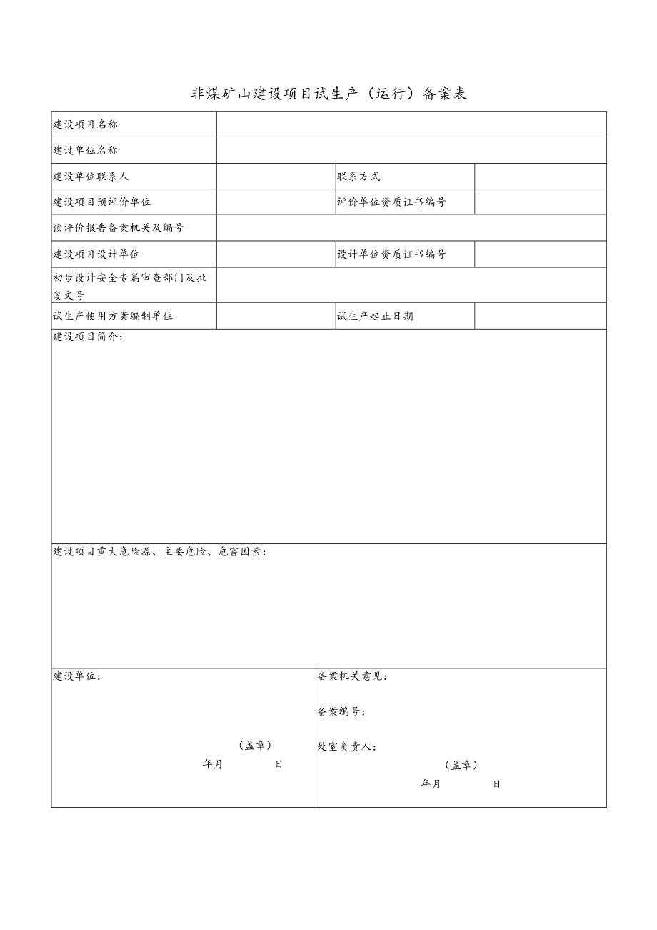 非煤矿山建设项目试生产运行备案表.docx_第1页