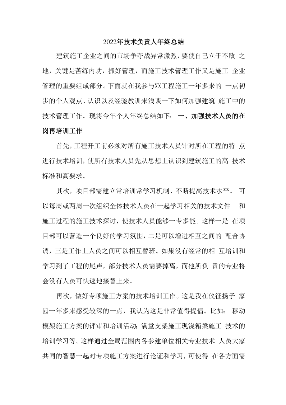 2022年技术负责人年终总结（三篇）.docx_第1页