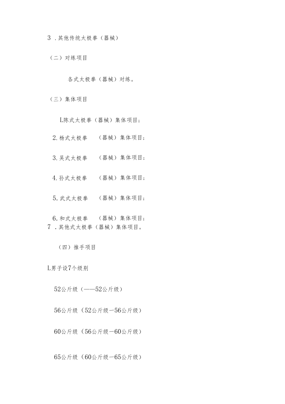 2018年正阳全国太极拳剑推手邀请赛竞赛规程.docx_第2页