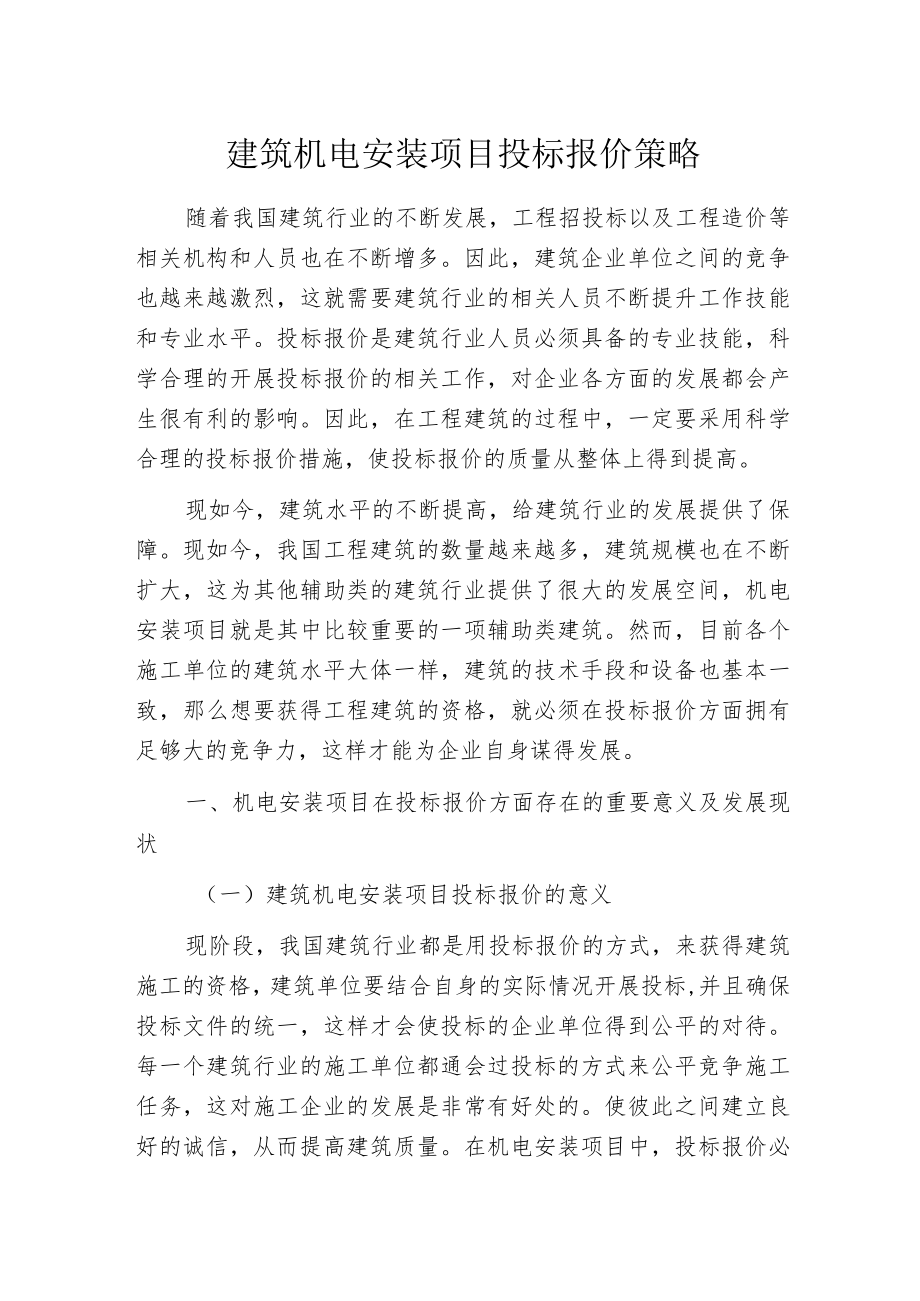 建筑机电安装项目投标报价策略.docx_第1页