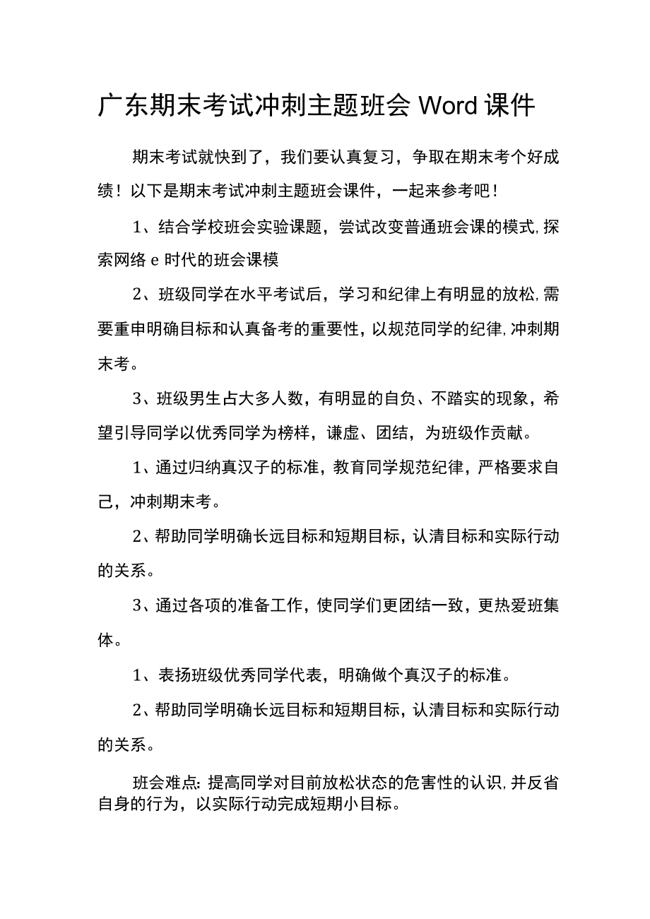 广东期末考试冲刺主题班会Word课件.docx_第1页