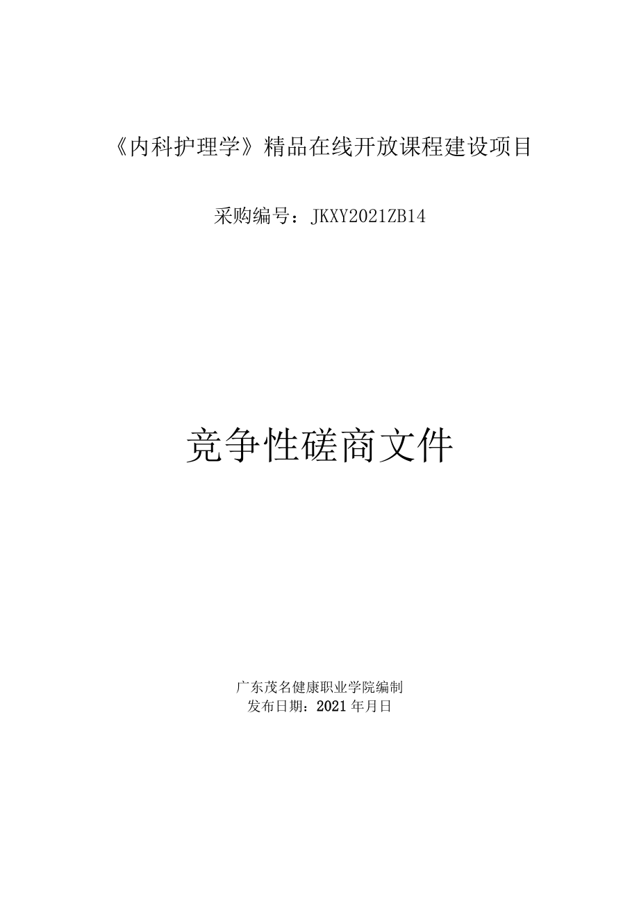 《内科护理学》精品在线开放课程建设项目.docx_第1页