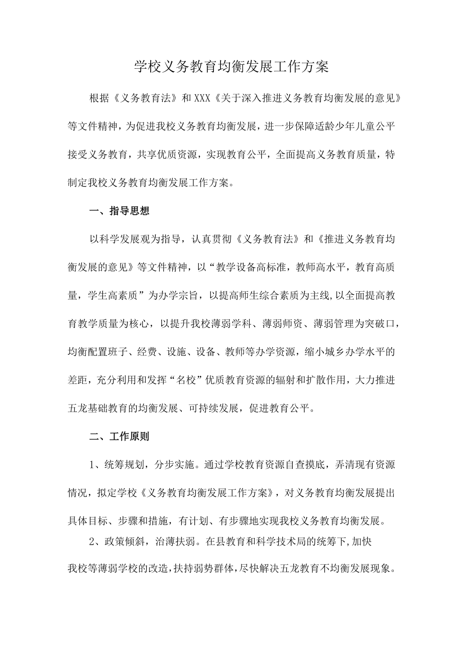 九年义务教育优质均衡发展工作实施方案合辑三篇 (适用).docx_第1页