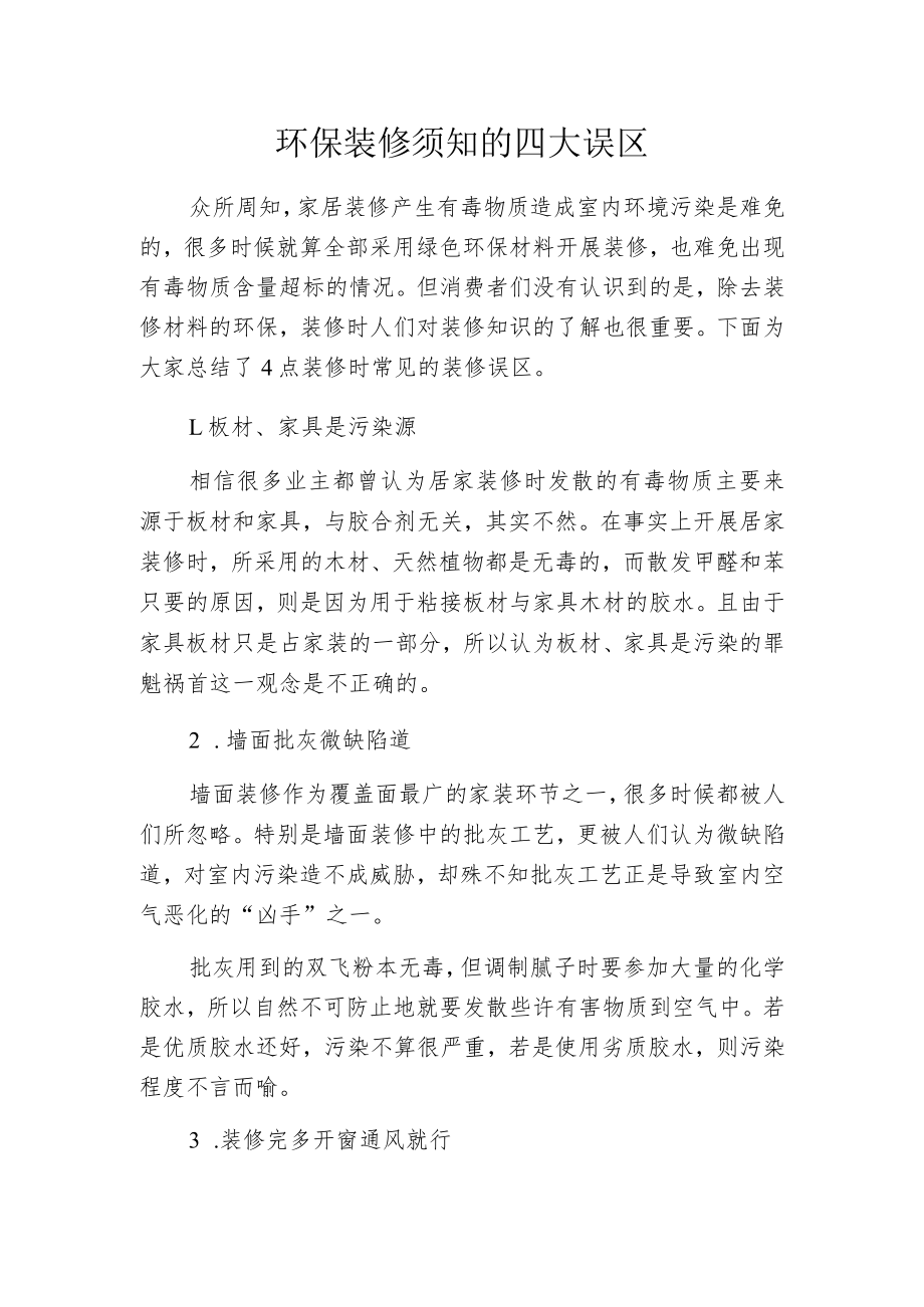 环保装修须知的四大误区.docx_第1页