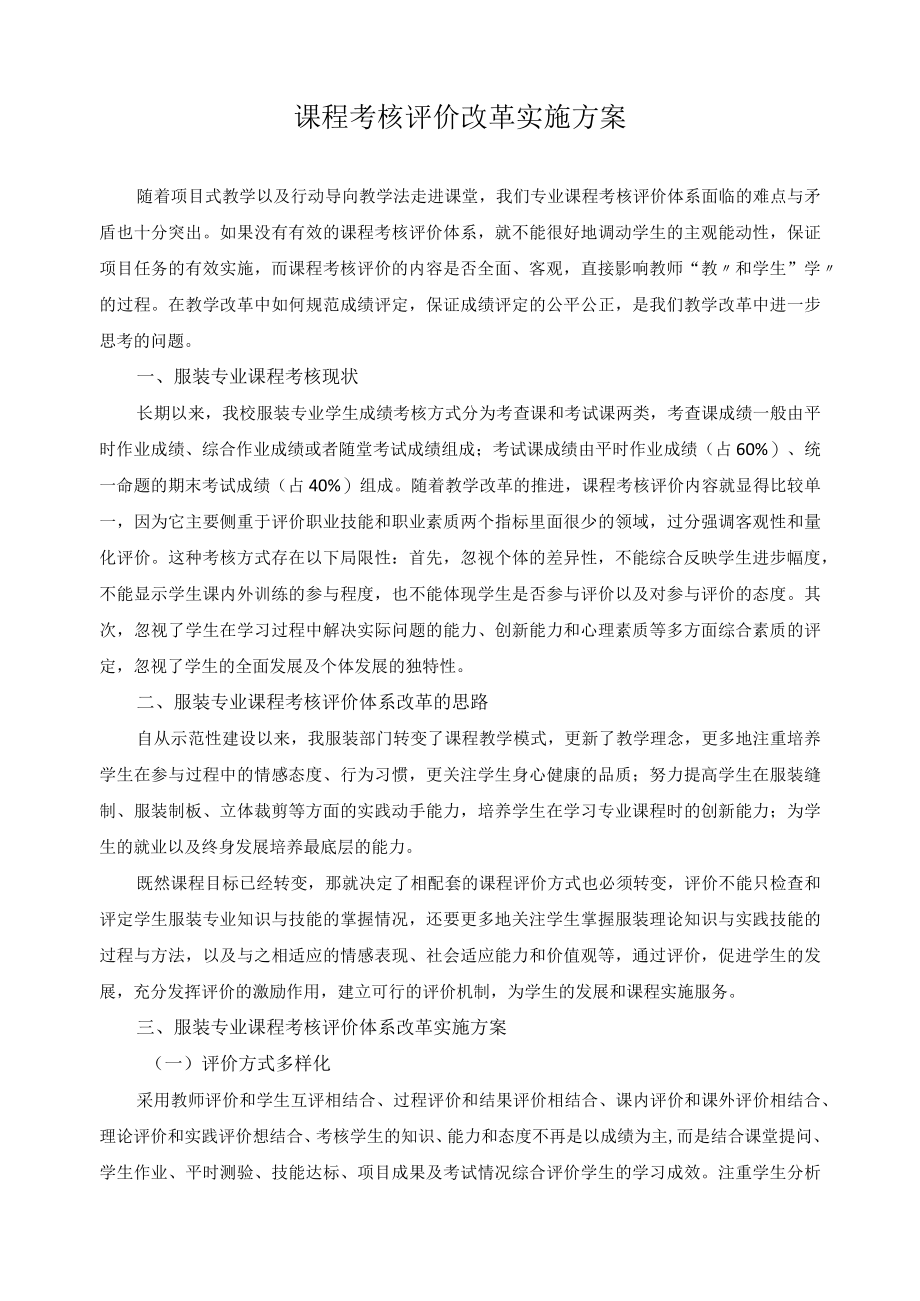 课程考核评价改革实施方案.docx_第1页