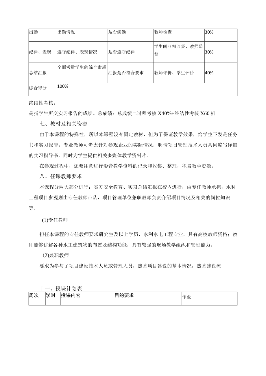 《水工认识实习》课程标准.docx_第3页