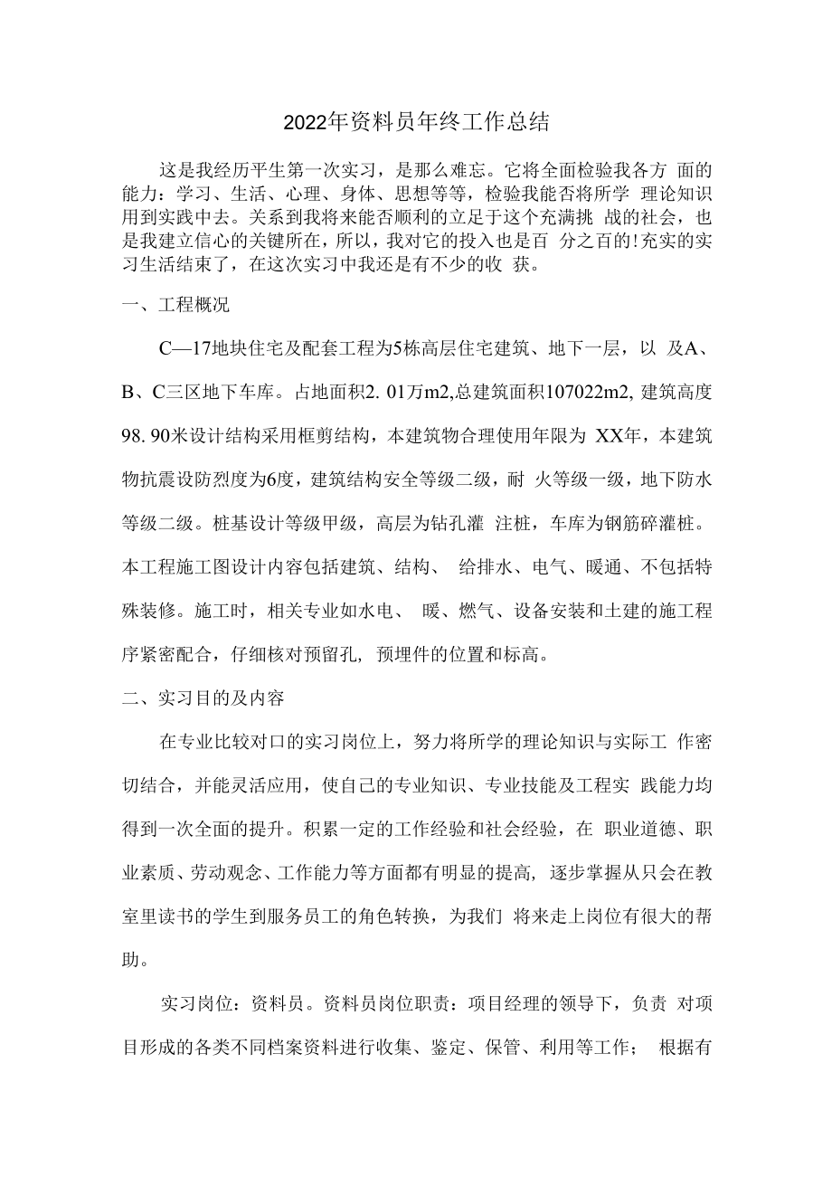 2022年施工项目部资料员年终工作总结汇编4份.docx_第1页