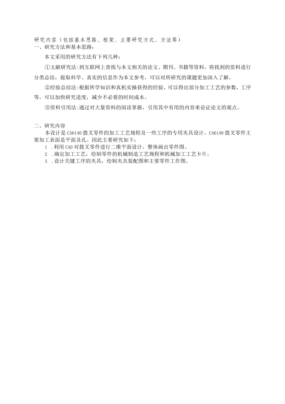 开题报告-CA6140拨叉加工工艺分析及夹具设计.docx_第2页