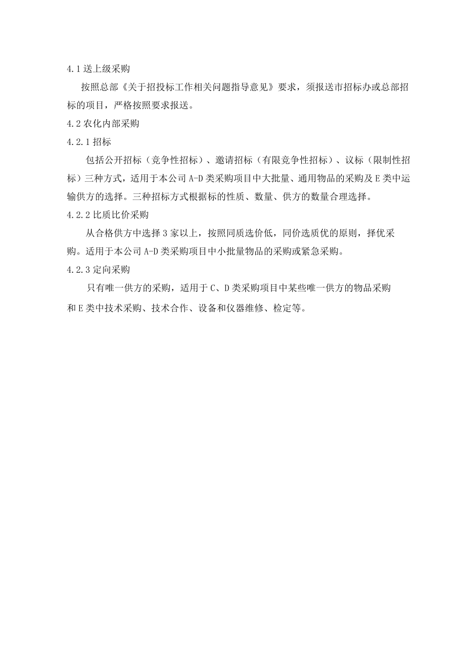 公司经营管理采购项目分类管理规定.docx_第2页